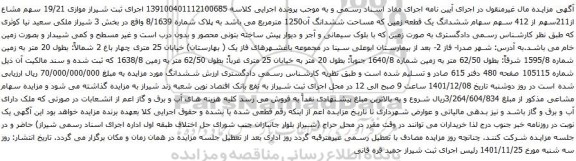 آگهی مزایده 19/21 سهم مشاع از211سهم از 412 سهم سهام ششدانگ یک قطعه زمین که مساحت ششدانگ آن1250 مترمربع