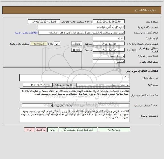 استعلام سم