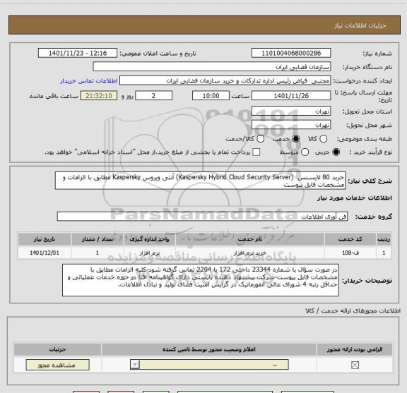 استعلام خرید 80 لایسنس  (Kaspersky Hybrid Cloud Security Server) آنتی ویروس Kaspersky مطابق با الزامات و مشخصات فایل پیوست