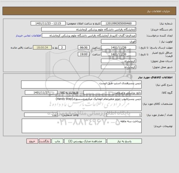 استعلام دیس پنسرهندی استپ طبق لیست