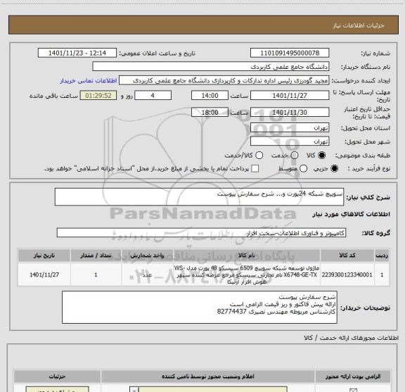 استعلام سوییچ شبکه 24پورت و... شرح سفارش پیوست