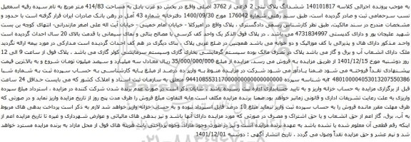 آگهی مزایده ششدانگ پلاک ثبتی 2 فرعی از 3762 اصلی واقع در بخش دو غرب بابل به مساحت 414/83 متر مربع 