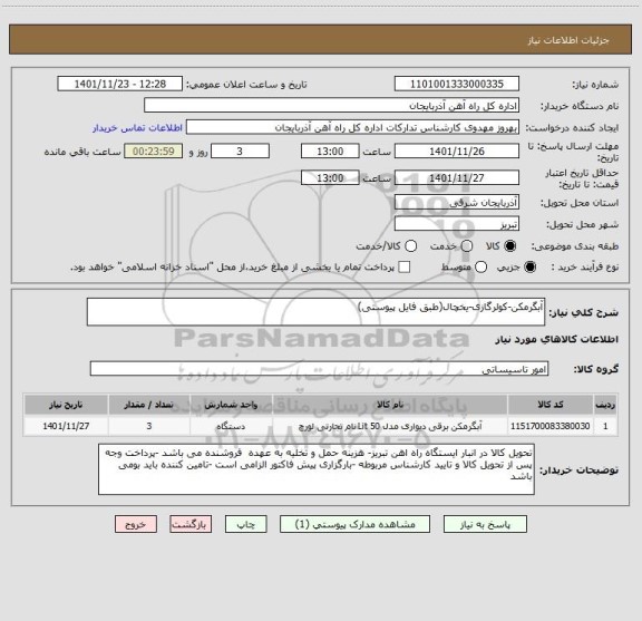 استعلام آبگرمکن-کولرگازی-یخچال(طبق فایل پیوستی)