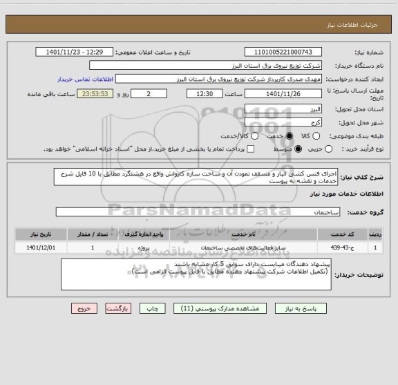 استعلام اجرای فنس کشی انبار و مسقف نمودن آن و ساخت سازه کارواش واقع در هشتگرد مطابق با 10 فایل شرح خدمات و نقشه به پیوست