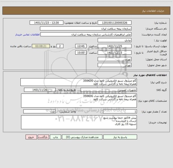 استعلام گاو صندوق نسوز الکترونیکی کاوه مدل 350KDG
همراه بیمه نامه و گارانتی شرکت کاوه