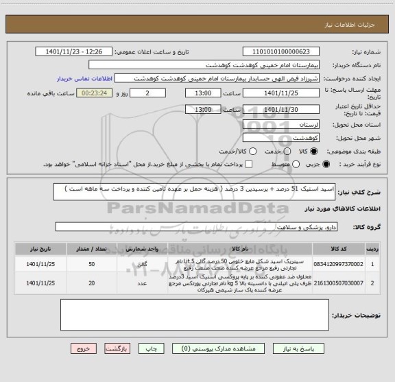 استعلام اسید استیک 51 درصد + پرسیدین 3 درصد ( هزینه حمل بر عهده تامین کننده و پرداخت سه ماهه است )