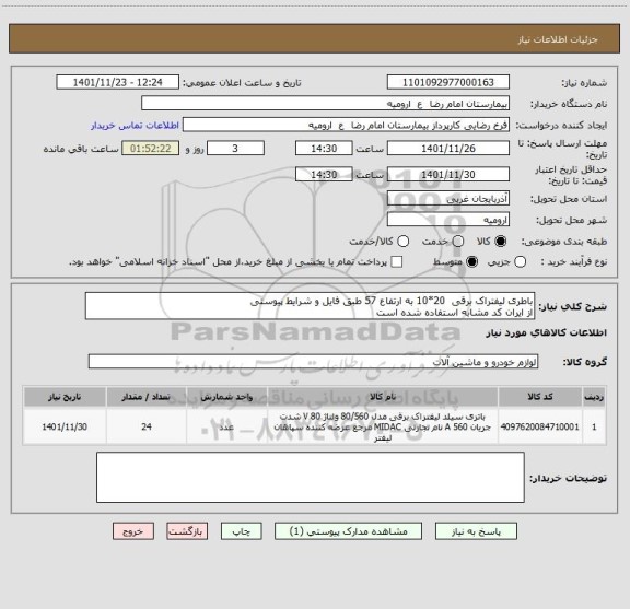 استعلام باطری لیفتراک برقی  20*10 به ارتفاع 57 طبق فایل و شرایط پیوستی
از ایران کد مشابه استفاده شده است