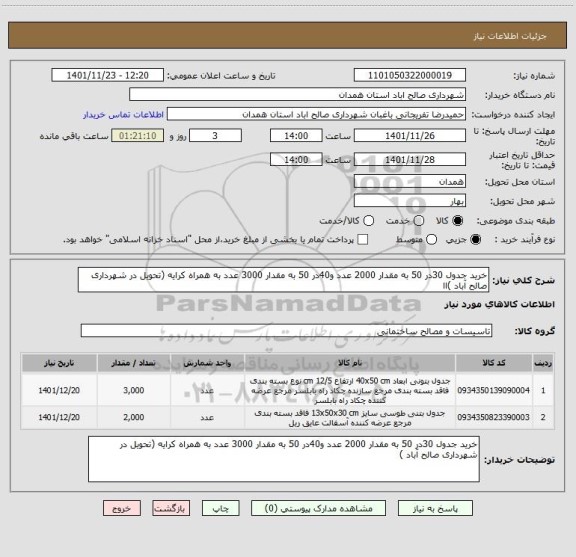 استعلام خرید جدول 30در 50 به مقدار 2000 عدد و40در 50 به مقدار 3000 عدد به همراه کرایه (تحویل در شهرداری صالح آباد )اا