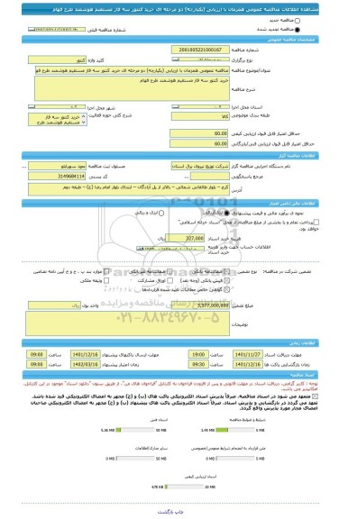 مناقصه، مناقصه عمومی همزمان با ارزیابی (یکپارچه) دو مرحله ای خرید کنتور سه فاز مستقیم هوشمند طرح فهام