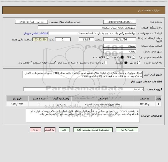 استعلام اجرای موزاییک و جدول کنگره ای خیابان های سطح شهر آرادان تا پایان سال 1401 بصورت دستمزدی ، تکمیل مدارک پیوست در قالب سه قیمت جداگانه الزامی است