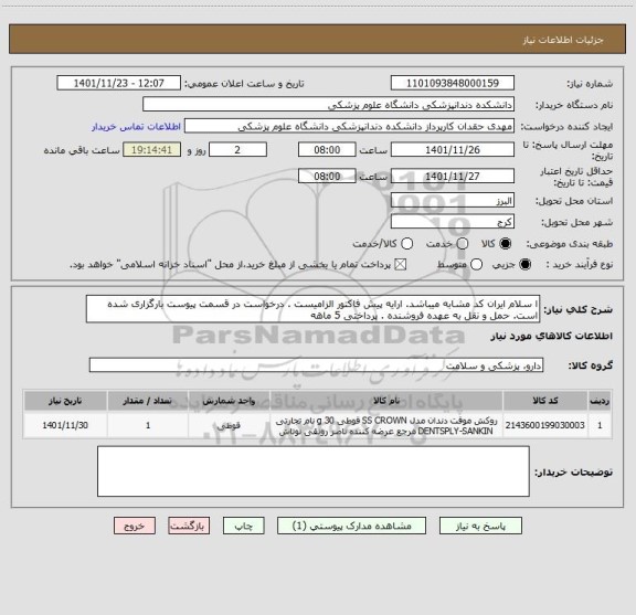 استعلام ا سلام ایران کد مشابه میباشد. ارایه پیش فاکتور الزامیست . درخواست در قسمت پیوست بارگزاری شده است. حمل و نقل به عهده فروشنده . پرداختی 5 ماهه
