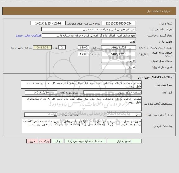 استعلام صندلی چرخدار  گردان  و صندلی  ثابت  مورد  نیاز  سالن آمفی تئاتر اداره  کل  به  شرح  مشخصات  فایل  پیوست