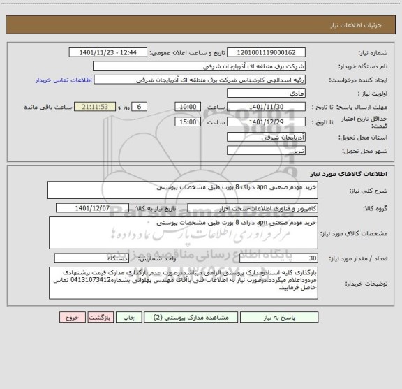 استعلام خرید مودم صنعتی apn دارای 8 پورت طبق مشخصات پیوستی