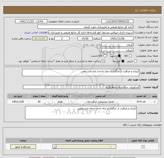 استعلام آبیاری و مراقبت از جنگلکاری چاه دادخدا چاه حسینعلی