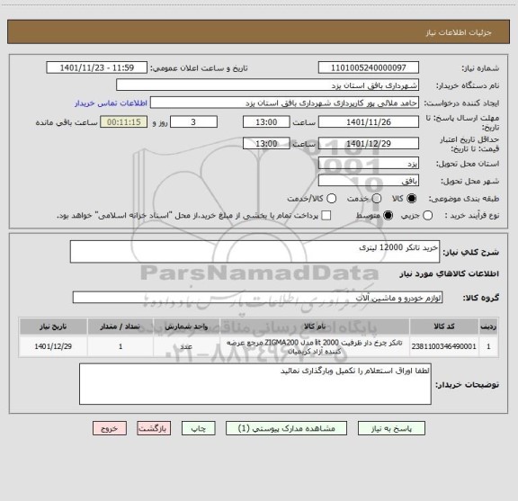 استعلام خرید تانکر 12000 لیتری