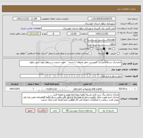 استعلام اجاره یک دستگاه نیسان کمپرسی حمل ضایعات با راننده    جهت خدمت در سطح حوزه شهر دزفول
