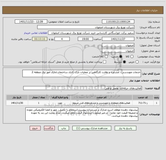 استعلام خدمات مهندسی ، مشاوره و نظارت کارگاهی بر عملیات نازک کاری ساختمان اداری امور برق منطقه 2