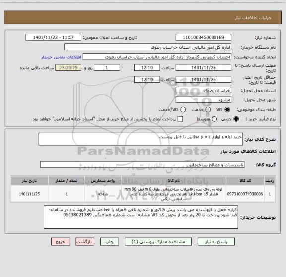 استعلام خرید لوله و لوازم p v c مطابق با فایل پیوست