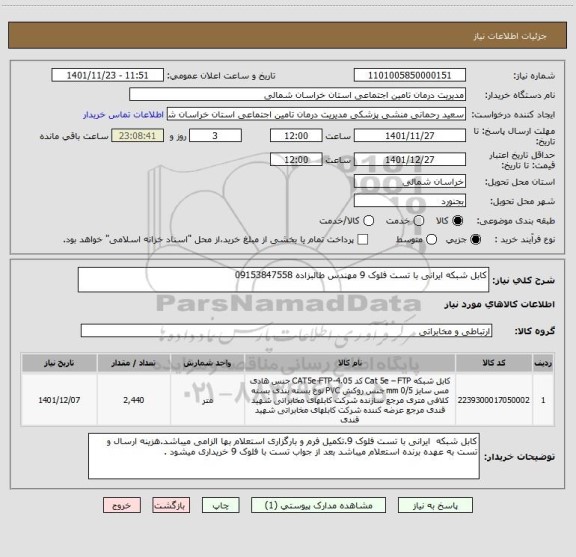 استعلام کابل شبکه ایرانی با تست فلوک 9 مهندس طالبزاده 09153847558