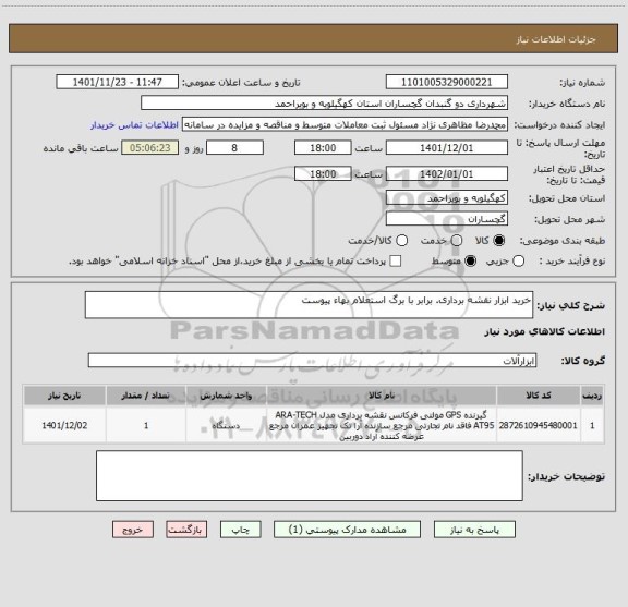 استعلام خرید ابزار نقشه برداری. برابر با برگ استعلام بهاء پیوست
