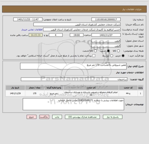 استعلام تعمیر شیروانی به مساحت 170 متر مربع