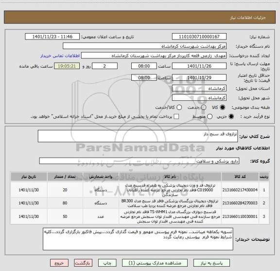 استعلام تزازوی قد سنج دار