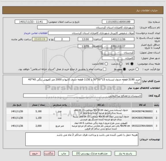 استعلام خرید 5190 قطعه جدول ایستاده 15*50*30 و 1150 قطعه جدول کانیوا و 2000 متر کفپوش رنگی 40*40 ساده