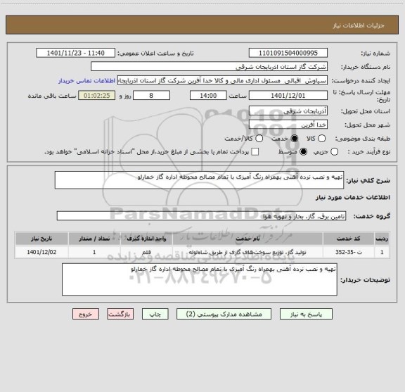 استعلام تهیه و نصب نرده آهنی بهمراه رنگ آمیزی با تمام مصالح محوطه اداره گاز خمارلو