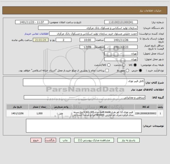 استعلام کابل فیبر نوری