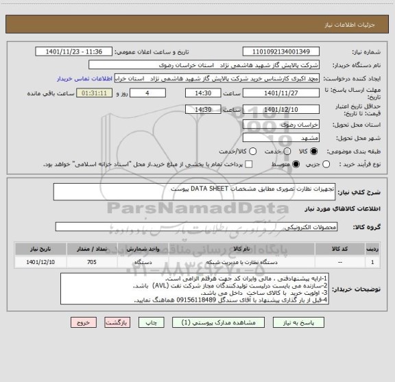 استعلام تجهیزات نظارت تصویری مطابق مشخصات DATA SHEET پیوست
