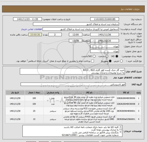 استعلام خرید گاز خنک کننده کولر گازی R410 , R22
به شرح توضیحات و مدارک پیوستی