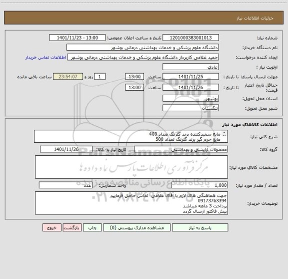 استعلام مایع سفیدکننده برند گلرنگ تعداد 400
مایع جرم گیر برند گلرنگ تعداد 500
مایع ظرفشویی برند تاژ تعداد 100