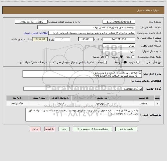 استعلام طراحی، پیاده سازی، استقرار و پشتیبانی:
1- بستر مدیریت خدمات (API Gateway) 
2- مدیریت کاربران (ثبت نام، احراز هویت، تعیین سطوح دسترسی)