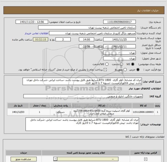 استعلام ایران کد مشابه -کولر گازی  BTU 1800-شرایط طبق فایل پیوست باشد -ساخت ایرانی -شرکت داخل تهران باشد -پیش فاکتورالزامیست -تسویه 7 تا 10روز کاری