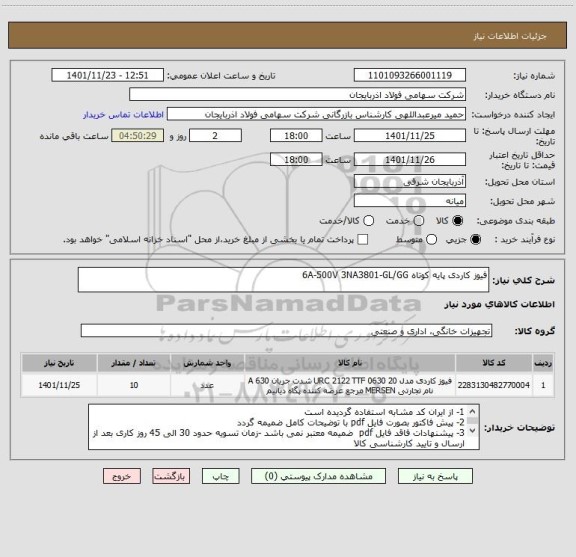 استعلام فیوز کاردی پایه کوتاه 6A-500V 3NA3801-GL/GG