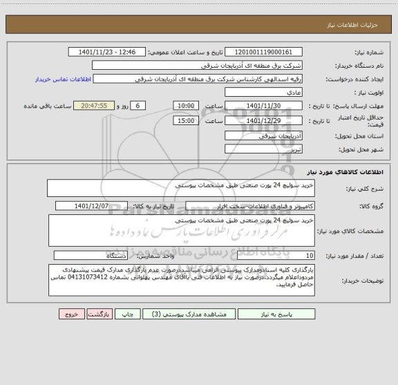 استعلام خرید سوئیچ 24 پورت صنعتی طبق مشخصات پیوستی