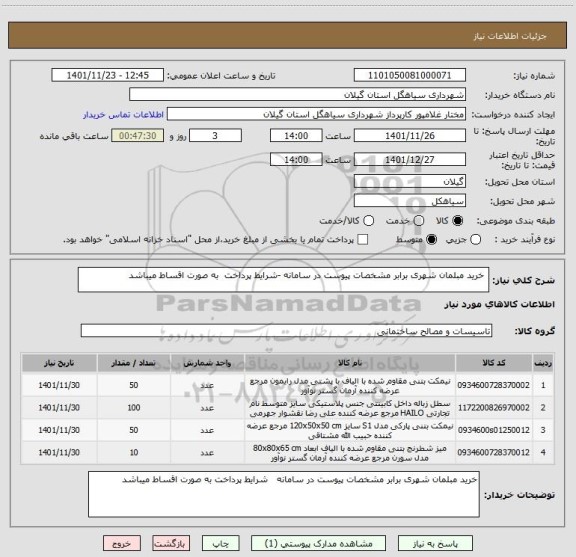 استعلام  خرید مبلمان شهری برابر مشخصات پیوست در سامانه -شرایط پرداخت  به صورت اقساط میباشد