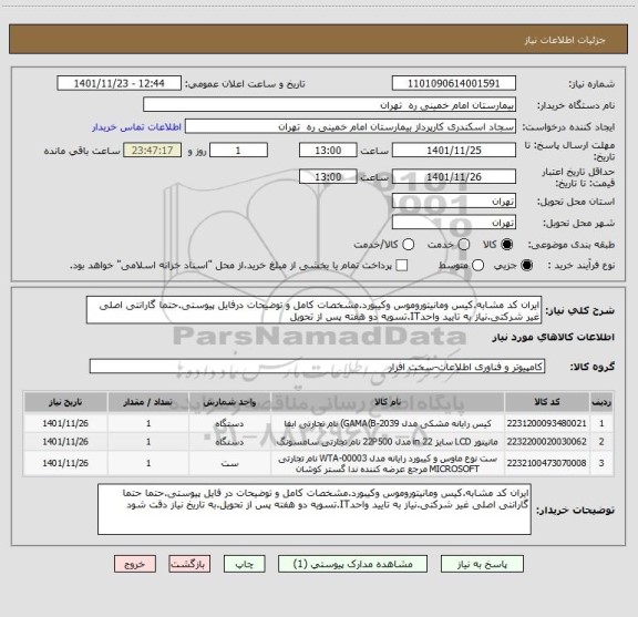 استعلام ایران کد مشابه.کیس ومانیتوروموس وکیبورد.مشخصات کامل و توضیحات درفایل پیوستی.حتما گارانتی اصلی غیر شرکتی.نیاز به تایید واحدIT.تسویه دو هفته پس از تحویل