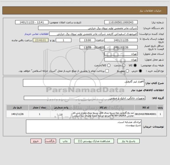 استعلام 4هزار لیتر گازوئیل