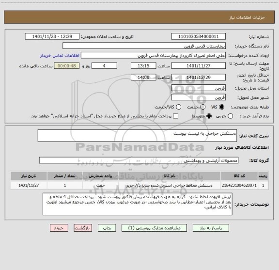 استعلام دستکش جراحی به لیست پیوست