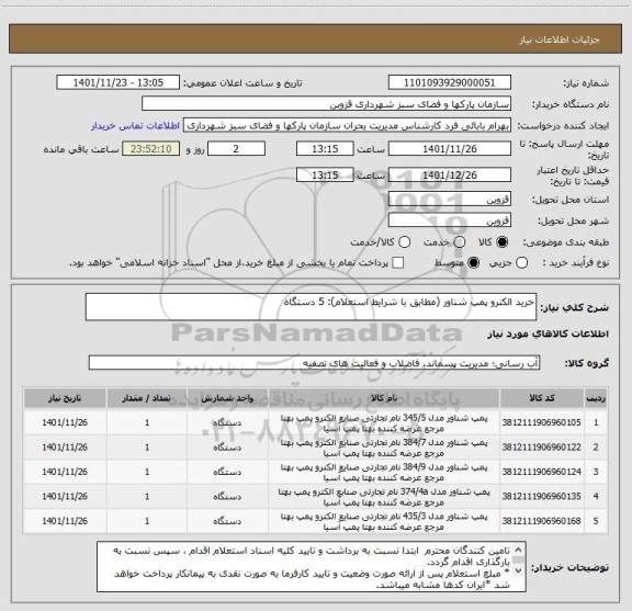استعلام خرید الکترو پمپ شناور (مطابق با شرایط استعلام): 5 دستگاه