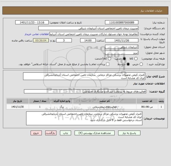 استعلام کنترل کیفی تجهیزات پزشکی مراکز درمانی  سازمان تامین اجتماعی استان آذربایجانشرقی 
ایران کد مشابه است
