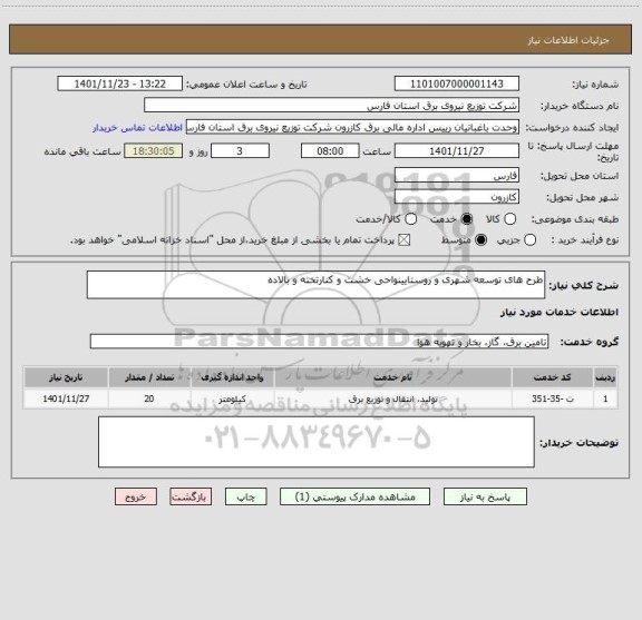استعلام طرح های توسعه شهری و روستایینواحی خشت و کنارتخته و بالاده