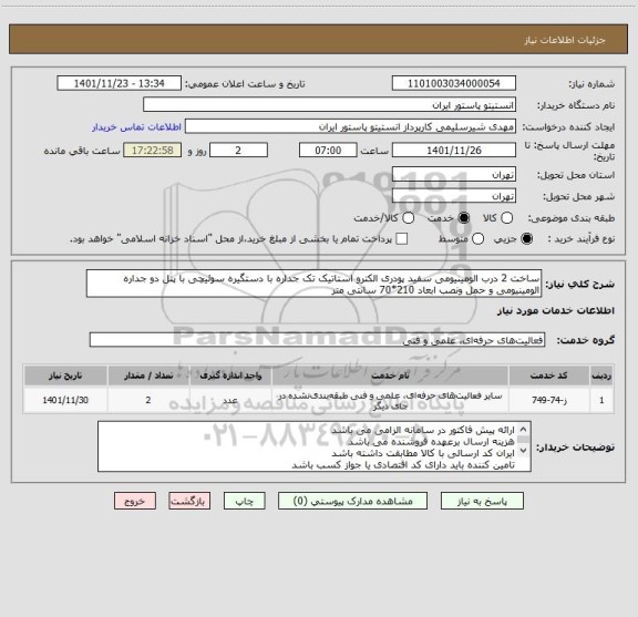 استعلام ساخت 2 درب الومینیومی سفید پودری الکترو استاتیک تک جداره با دستگیره سوئیچی با پنل دو جداره الومینیومی و حمل ونصب ابعاد 210*70 سانتی متر