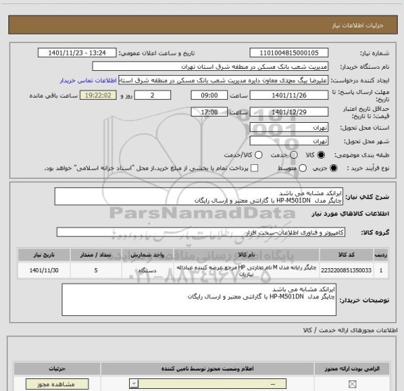 استعلام ایرانکد مشابه می باشد
چاپگر مدل  HP-M501DN با گارانتی معتبر و ارسال رایگان