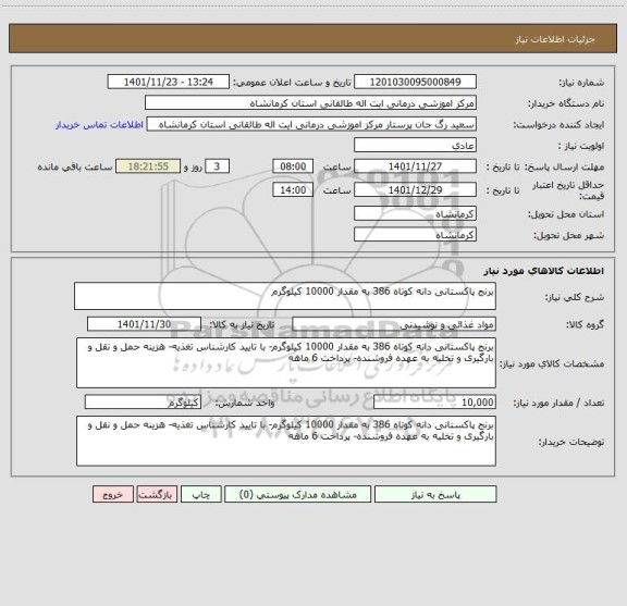 استعلام برنج پاکستانی دانه کوتاه 386 به مقدار 10000 کیلوگرم