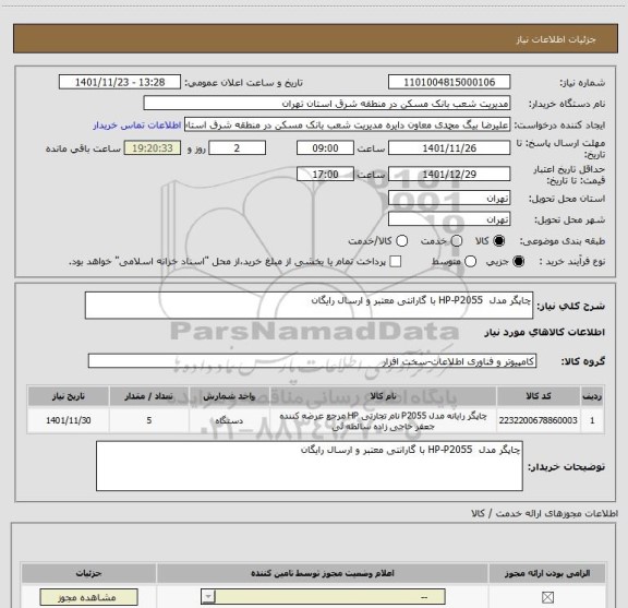 استعلام چاپگر مدل  HP-P2055 با گارانتی معتبر و ارسال رایگان