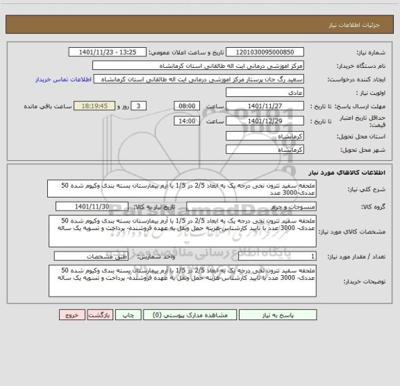 استعلام ملحفه سفید تترون نخی درجه یک به ابعاد 2/5 در 1/5 با آرم بیمارستان بسته بندی وکیوم شده 50 عددی-3000 عدد