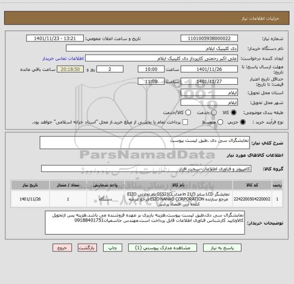 استعلام نمایشگرال سی دی .طبق لیست پیوست