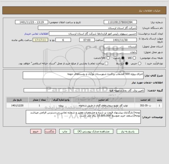 استعلام اجرای پروژه 500 انشعاب پراکنده شهرستان نورآباد و روستاهای حومه